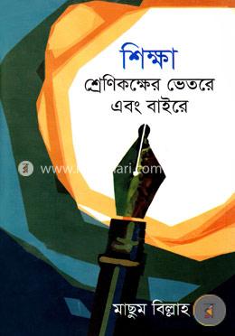 শিক্ষা: শ্রেণিকক্ষের ভেতরে এবং বাইরে