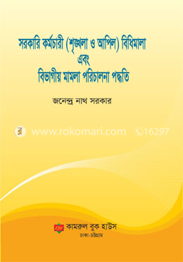 সরকারি কর্মচারী (শৃঙ্খলা ও আপিল) বিধিমালা এবং বিভাগীয় মামলা পরিচালনা পদ্ধতি