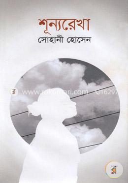 শূন্যরেখা image
