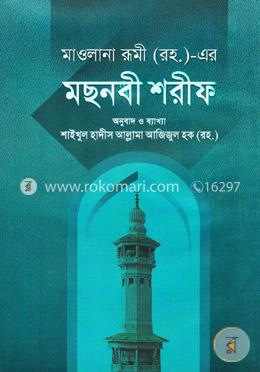 মছনবী শরীফ (১ম ও ২য় খণ্ড) (বাংলা অনুবাদ ও ব্যাখ্যা) image