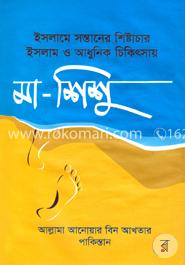 ইসলামে সন্তানের শিষ্টাচার ইসলাম ও আধুনিক চিকিৎসাায় মা - শিশু