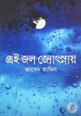 এই জল জ্যোৎস্নায় image