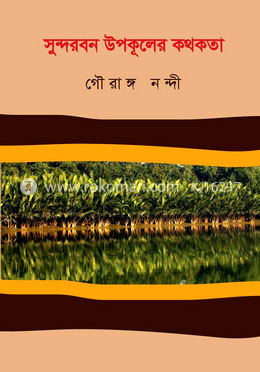 সুন্দরবন উপকূলের কথকতা
