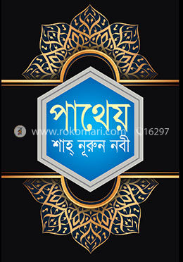 পাথেয়