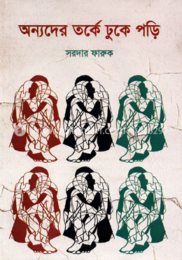 অন্যদের তর্কে ঢুকে পড়ি