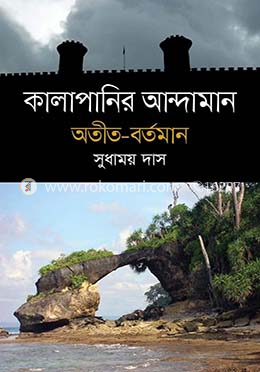 কালাপানির আন্দামান, অতীত- বর্তমান image