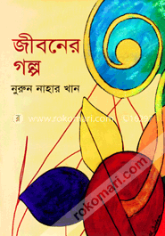জীবনের গল্প image