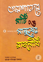 এরশাদের মাটি ও মানুষের রাজনীতি (১ম খন্ড)