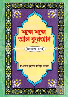 শব্দে শব্দে আল কুরআন-১২তম খণ্ড image