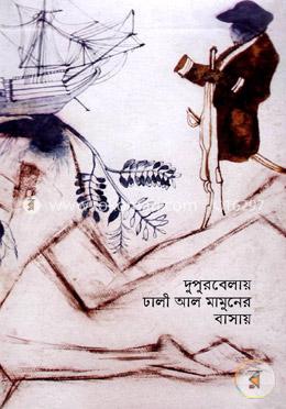 দুপুরবেলায় ঢালী আল মামুনের বাসায় image