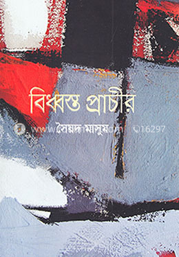 বিধ্বস্ত প্রাচীর image