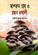 মাশরুম চাষ ও রন্ধন প্রণালী