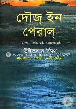 দৌজ্‌ ইন পেরাল্‌