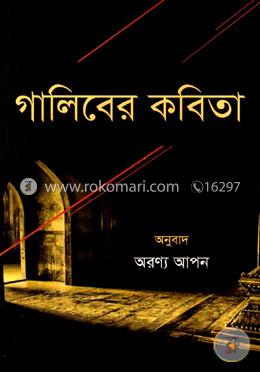 গালিবের কবিতা