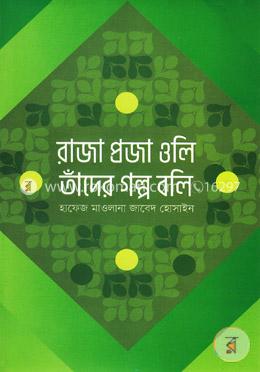 রাজা প্রজা ওলি তাঁদের গল্প বলি image