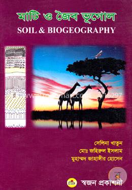 মাটি ও জৈব ভূগোল image