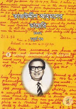 তাজউদ্দীন আহমদের ডায়েরি ১৯৫২ - ৪র্থ খণ্ড