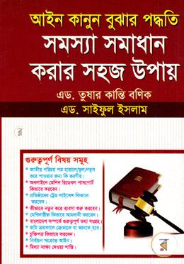আইন কানুন বুঝার পদ্ধতি সমস্যা সমাধান করার সহজ উপায়