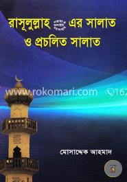 রাসূলুল্লাহ (স.) এর সালাত ও প্রচলিত সালাত image