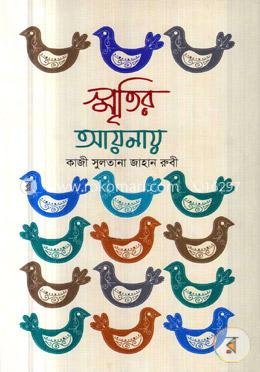 স্মৃতির আয়নায় image