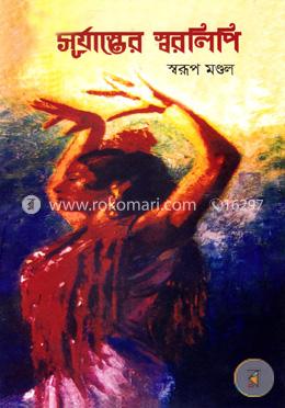 সূর্যাস্তের স্বরলিপি