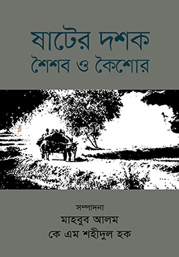 ষাটের দশক : শৈশব ও কৈশোর image