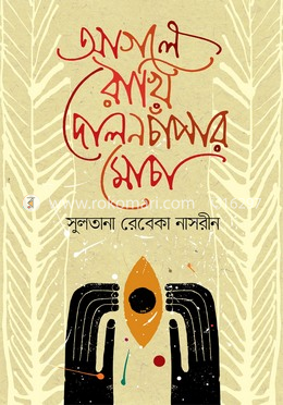 আগলে রাখি দোলনচাঁপার মোচা image