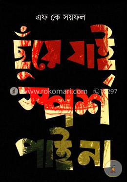 ছুঁয়ে যাই স্পর্শ পাই না image