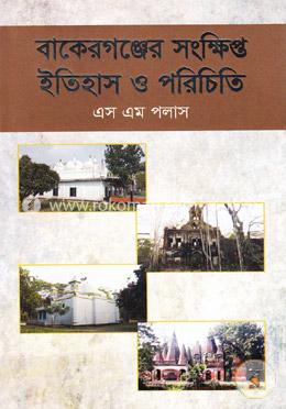 বাকেরগঞ্জের সংক্ষিপ্ত ইতিহাস ও পরিচিতি