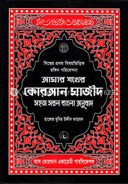 আমার শখের কোরআন মাজীদ সহজ সরল বাংলা অনুবাদ image