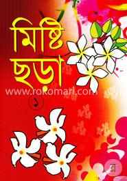 মিষ্টি ছড়া ১