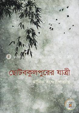ছোটবকুলপুরের যাত্রী