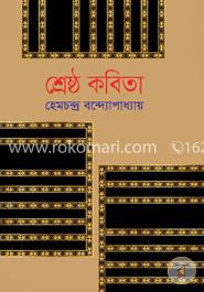 শ্রেষ্ঠ কবিতা