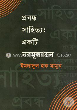 প্রবন্ধ সাহিত্য :  একটি নবমূল্যায়ন