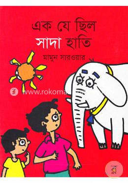 এক যে ছিল সাদা হাতি image