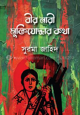 বীর নারী মুক্তিযোদ্ধার কথা