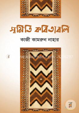 স্বমিতি কবিতাবলি