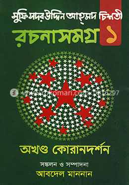 সুফি সদর উদ্দিন আহমদ চিশতী রচনাসমগ্র - ১
