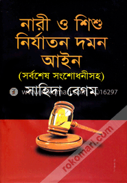 নারী ও শিশু নির্যাতন দমন আইন (সর্বশেষ সংশোধনীসহ) image