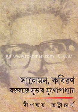 সালেমন, কবিরণ বজবজে সুভাষ মুখোপাধ্যায় image