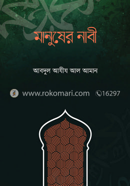 মানুষের নাবী image