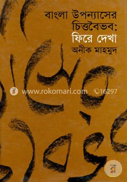 বাংলা উপন্যাসের চিত্তবৈভব ফিরে দেখা image