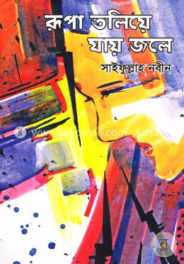 রূপা তলিয়ে যায় জলে image