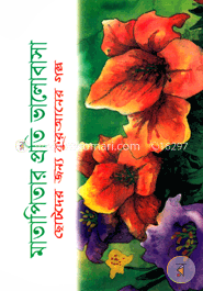 মাতাপিতার প্রতি ভালোবাসা