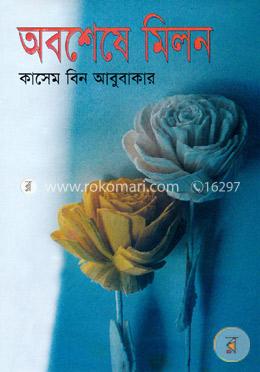 অবশেষে মিলন 