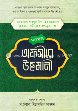 সংক্ষিপ্ত তফসীরে উছমানী image