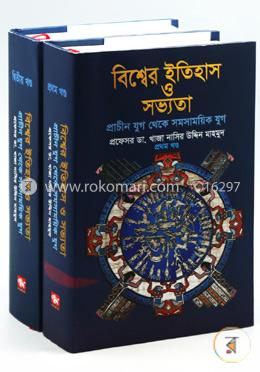 বিশ্বের ইতিহাস ও সভ্যতা -১ম ও ২য় খণ্ড একত্রে