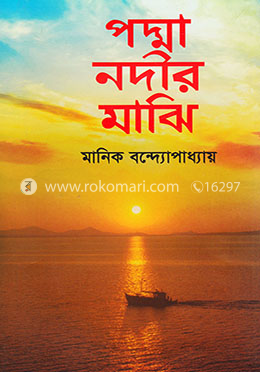 পদ্মা নদীর মাঝি