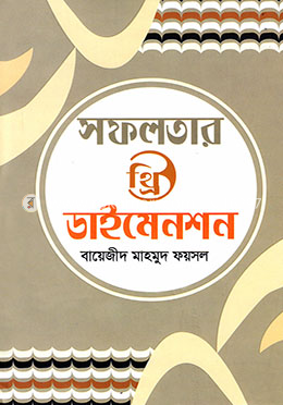 সফলতার থ্রি ডাইমেনশন image