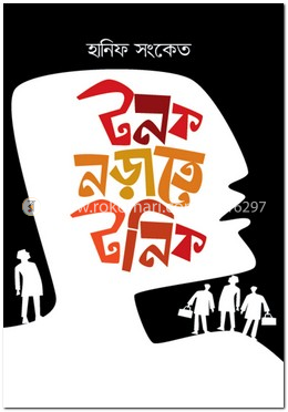 টনক নড়াতে টনিক
